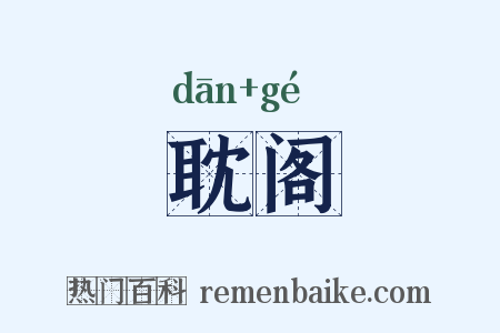 耽阁是什么意思的图片